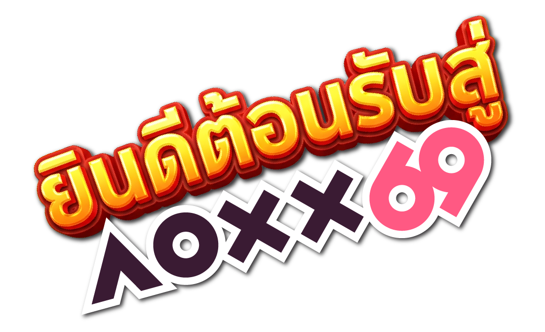 ยินดีต้อนรับสู่ AOXX69