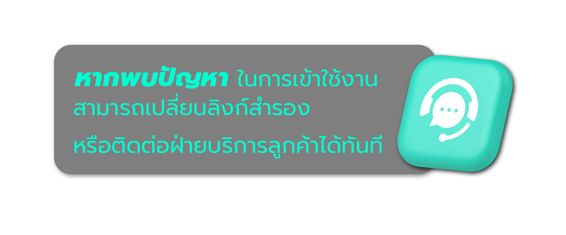 หากพบปัญหาในการเข้าใช้งาน สามารถเปลี่ยนลิงก์สำรอง