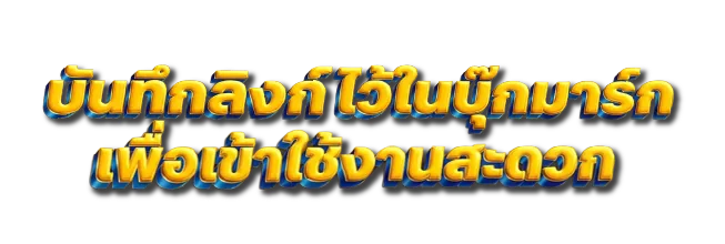 บันทึกลิงก์ไว้ในบุ๊กมาร์ก เพื่อเข้าใช้งานสะดวก